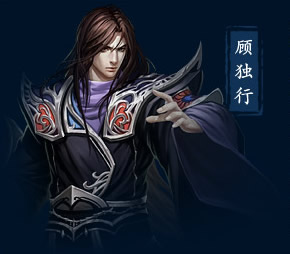 顾独行
