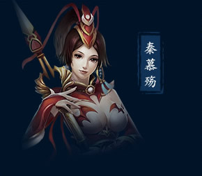 秦慕殇