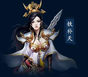 铁补天