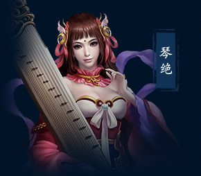 琴绝