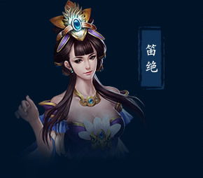 笛绝