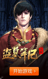 盗墓笔记游戏