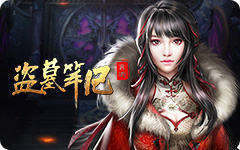 盗墓笔记