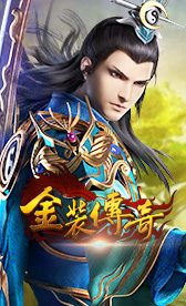 金装传奇