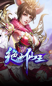 绝世仙王