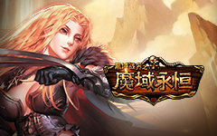 魔域永恒