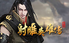 射雕英雄传