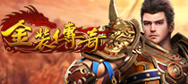 金装传奇