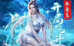 异兽洪荒