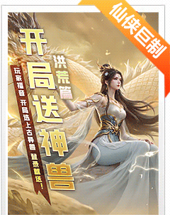 异兽洪荒