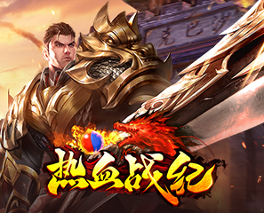 热血战纪